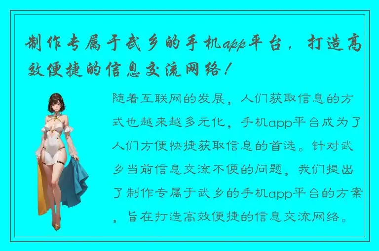 制作专属于武乡的手机app平台，打造高效便捷的信息交流网络！
