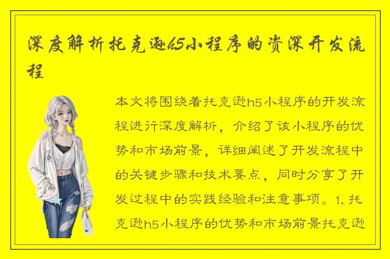 深度解析托克逊h5小程序的资深开发流程