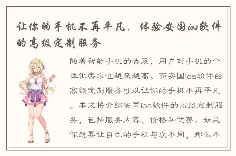 让你的手机不再平凡，体验安国ios软件的高级定制服务