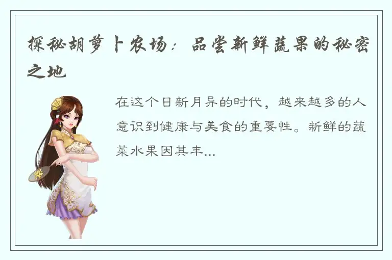 探秘胡萝卜农场：品尝新鲜蔬果的秘密之地