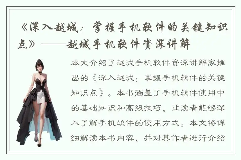 《深入越城：掌握手机软件的关键知识点》——越城手机软件资深讲解