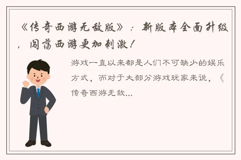 《传奇西游无敌版》：新版本全面升级，闯荡西游更加刺激！