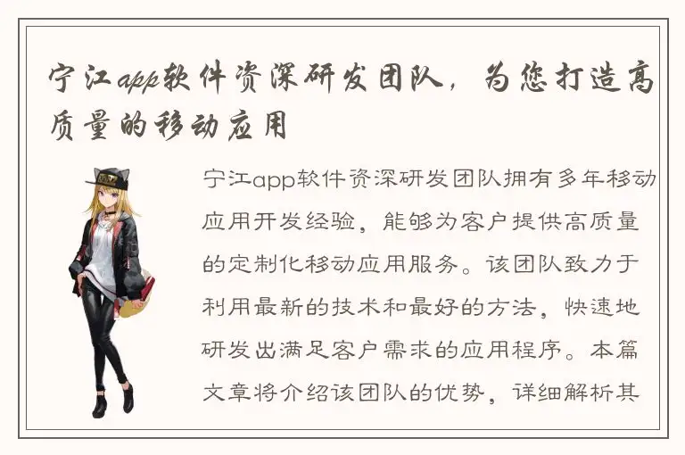 宁江app软件资深研发团队，为您打造高质量的移动应用