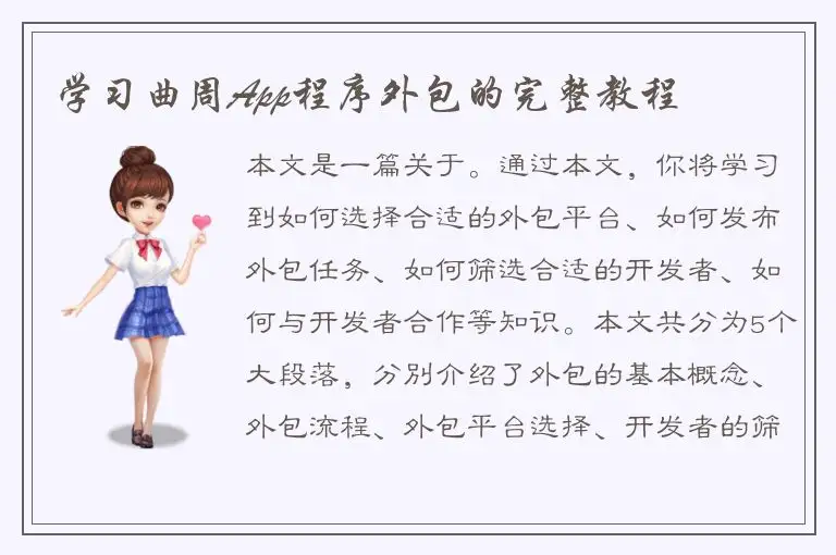 学习曲周App程序外包的完整教程