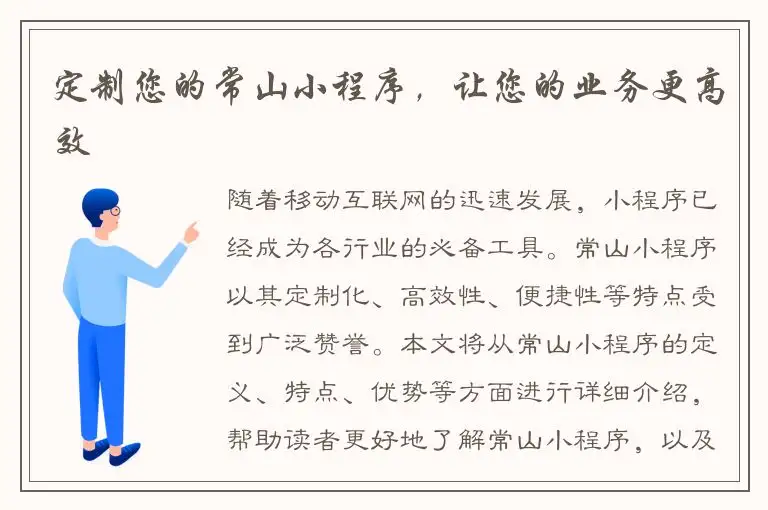 定制您的常山小程序，让您的业务更高效