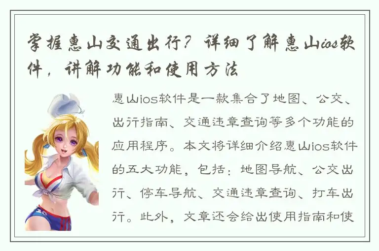 掌握惠山交通出行？详细了解惠山ios软件，讲解功能和使用方法