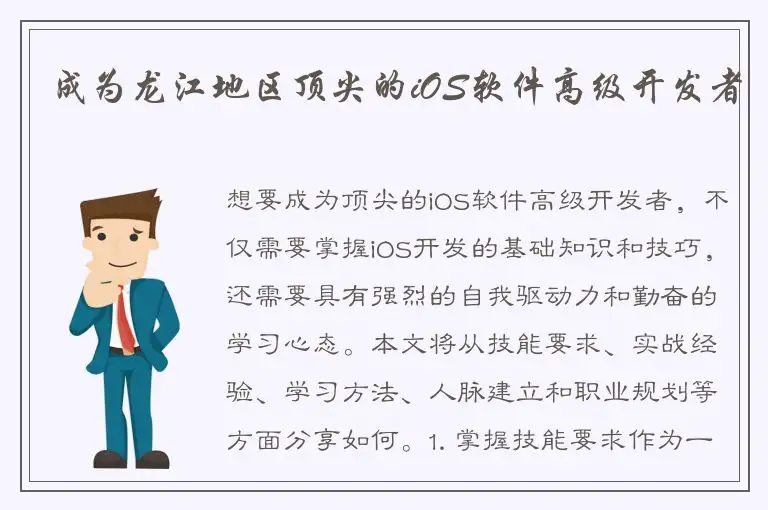 成为龙江地区顶尖的iOS软件高级开发者