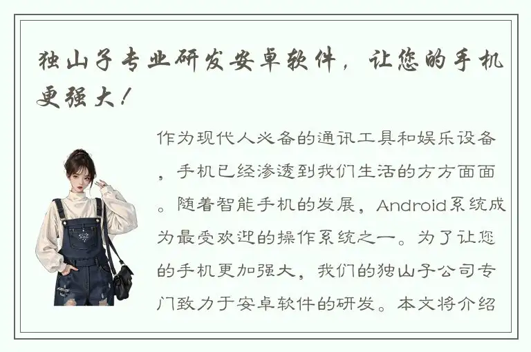 独山子专业研发安卓软件，让您的手机更强大！