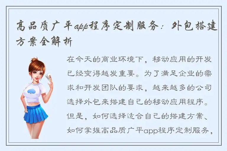 高品质广平app程序定制服务：外包搭建方案全解析