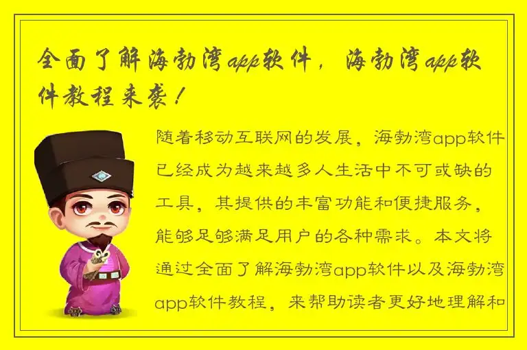全面了解海勃湾app软件，海勃湾app软件教程来袭！