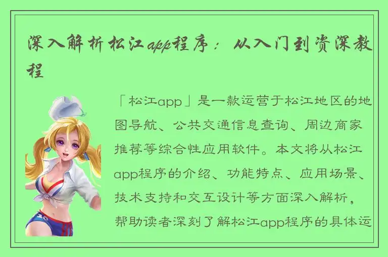 深入解析松江app程序：从入门到资深教程