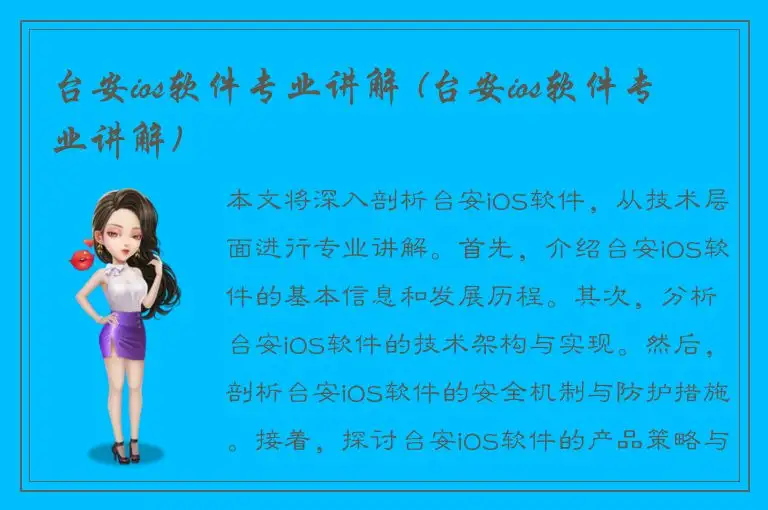 台安ios软件专业讲解 (台安ios软件专业讲解)