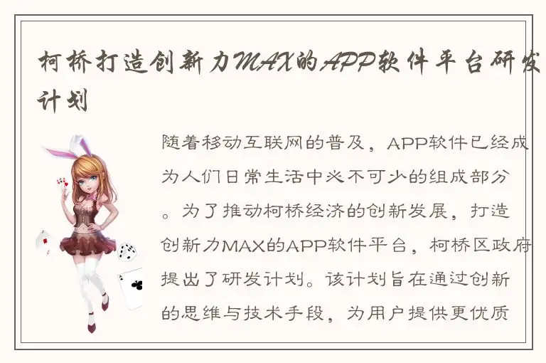 柯桥打造创新力MAX的APP软件平台研发计划