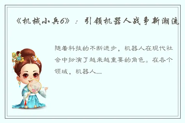 《机械小兵6》：引领机器人战争新潮流