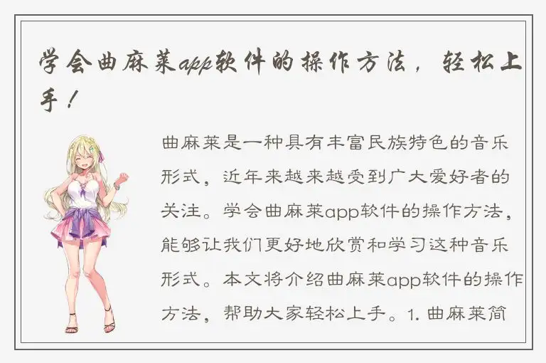 学会曲麻莱app软件的操作方法，轻松上手！