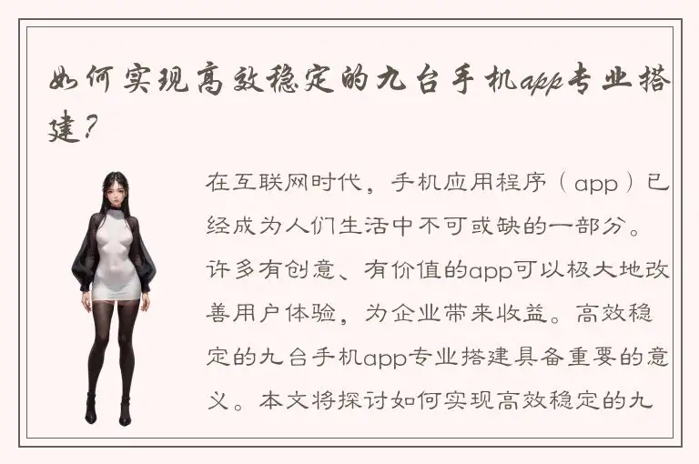 如何实现高效稳定的九台手机app专业搭建？