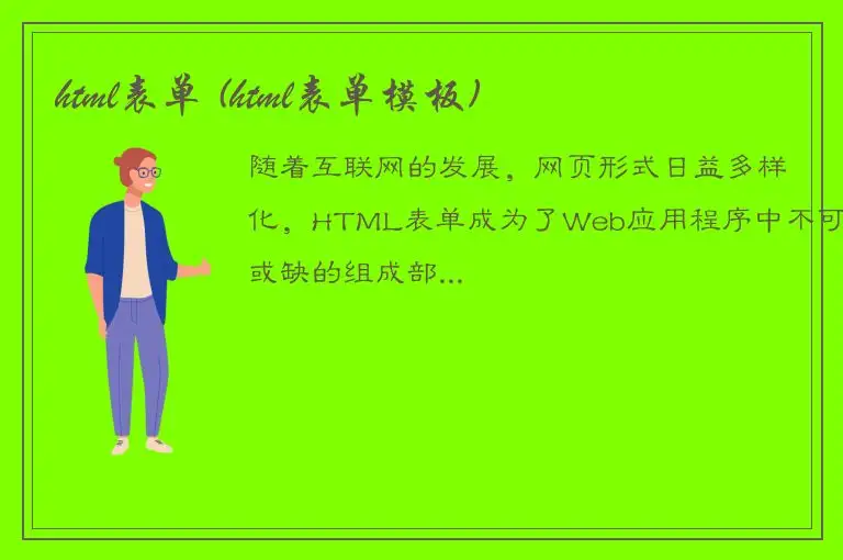 html表单 (html表单模板)