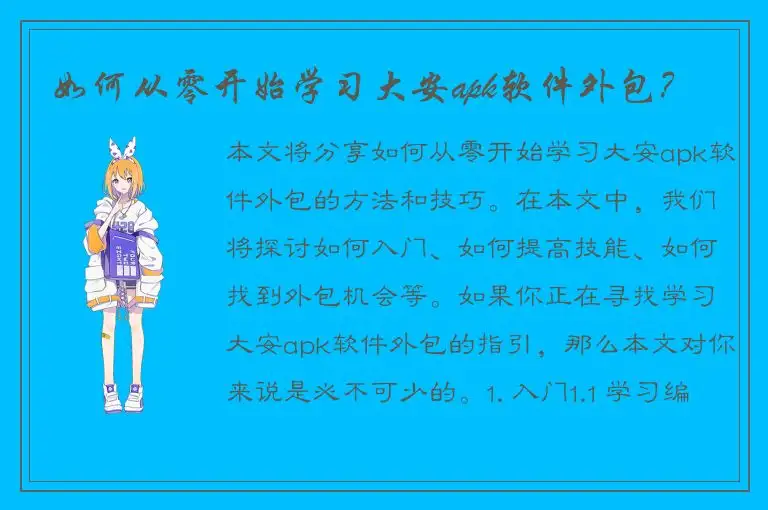 如何从零开始学习大安apk软件外包？