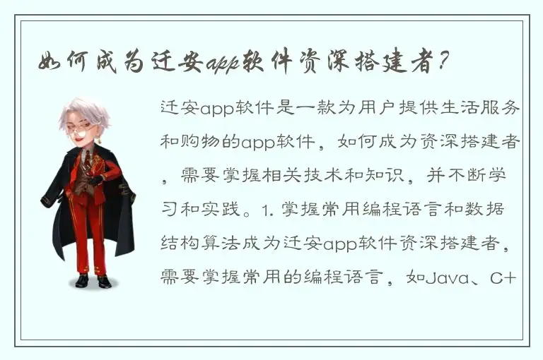如何成为迁安app软件资深搭建者？