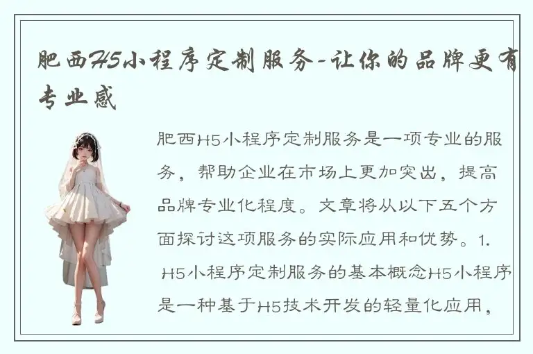 肥西H5小程序定制服务-让你的品牌更有专业感