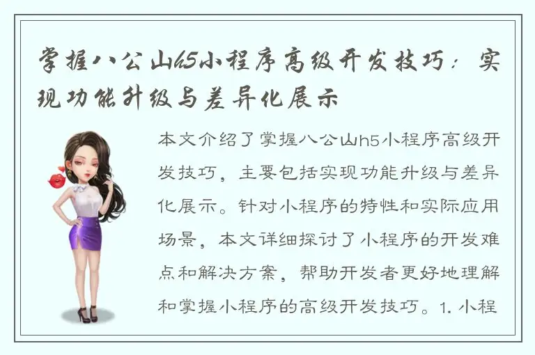 掌握八公山h5小程序高级开发技巧：实现功能升级与差异化展示