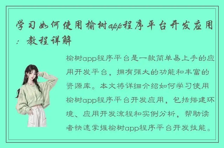 学习如何使用榆树app程序平台开发应用：教程详解
