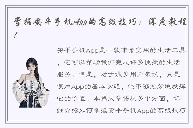 掌握安平手机App的高级技巧：深度教程！