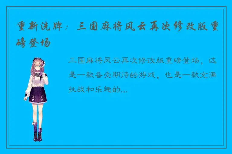 重新洗牌：三国麻将风云再次修改版重磅登场