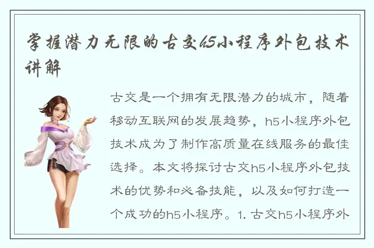 掌握潜力无限的古交h5小程序外包技术讲解