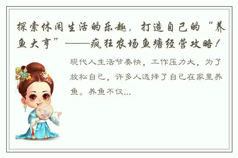 探索休闲生活的乐趣，打造自己的“养鱼大亨”——疯狂农场鱼塘经营攻略！