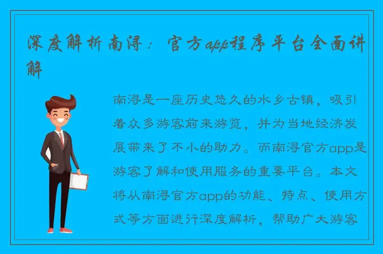 深度解析南浔：官方app程序平台全面讲解