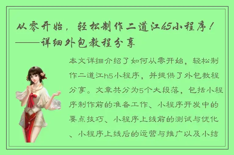 从零开始，轻松制作二道江h5小程序！——详细外包教程分享