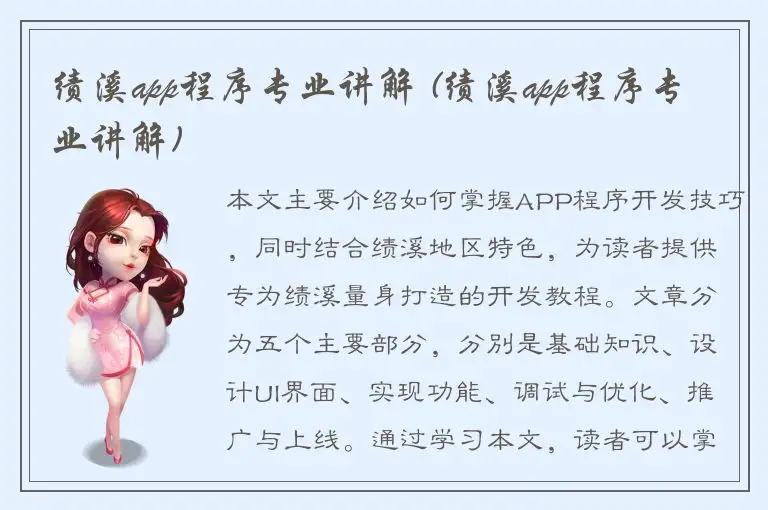 绩溪app程序专业讲解 (绩溪app程序专业讲解)