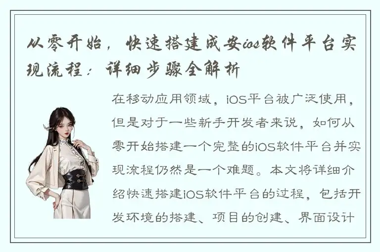 从零开始，快速搭建成安ios软件平台实现流程：详细步骤全解析