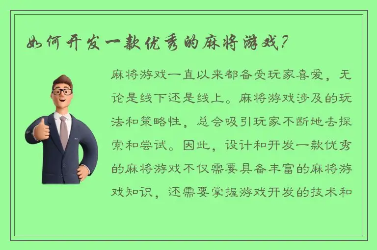 如何开发一款优秀的麻将游戏？