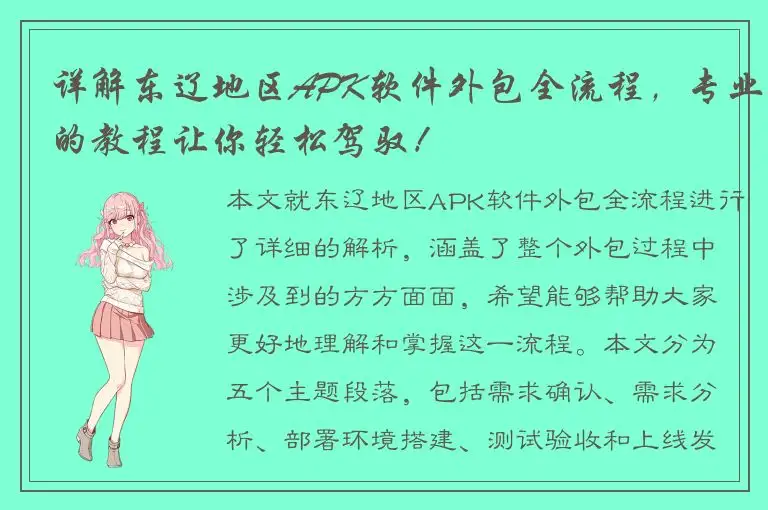 详解东辽地区APK软件外包全流程，专业的教程让你轻松驾驭！