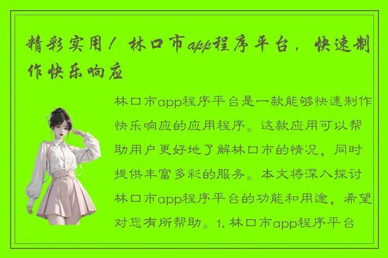 精彩实用！林口市app程序平台，快速制作快乐响应