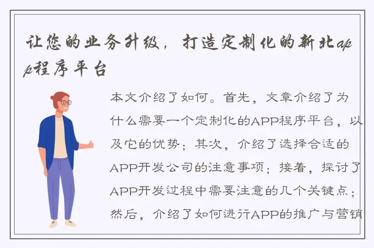 让您的业务升级，打造定制化的新北app程序平台