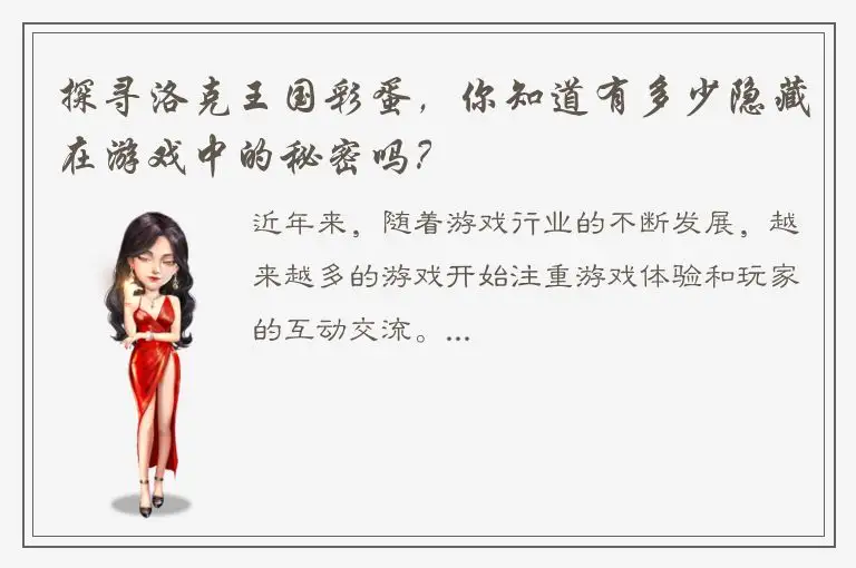 探寻洛克王国彩蛋，你知道有多少隐藏在游戏中的秘密吗？