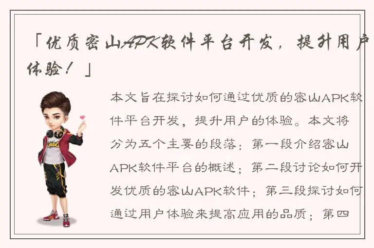 「优质密山APK软件平台开发，提升用户体验！」