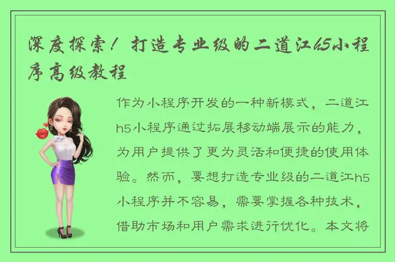 深度探索！打造专业级的二道江h5小程序高级教程