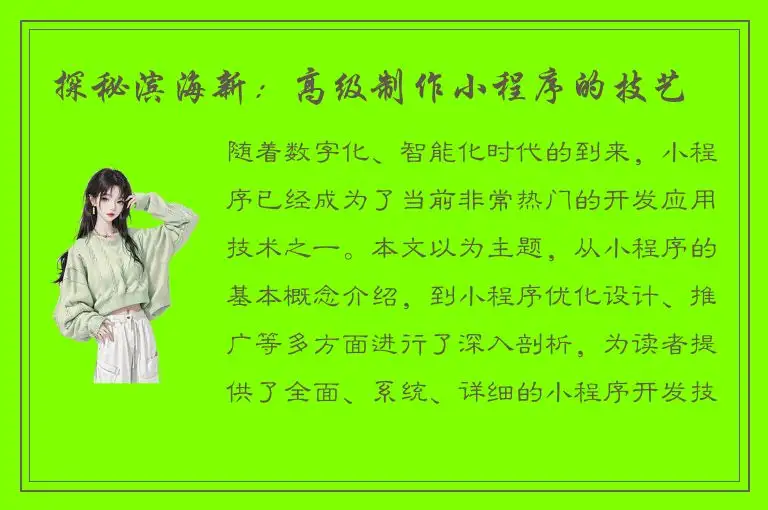 探秘滨海新：高级制作小程序的技艺