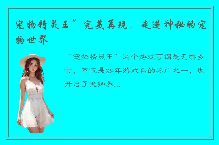 宠物精灵王”完美再现，走进神秘的宠物世界