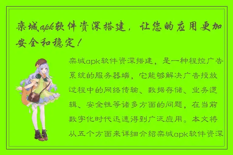 栾城apk软件资深搭建，让您的应用更加安全和稳定！