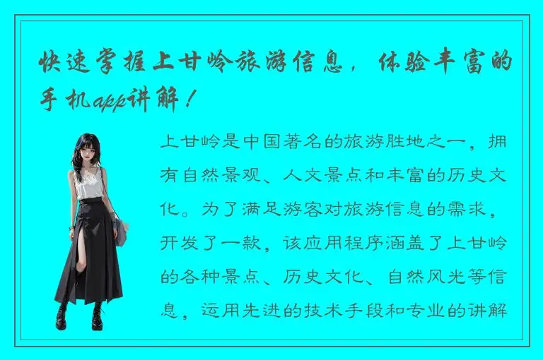 快速掌握上甘岭旅游信息，体验丰富的手机app讲解！