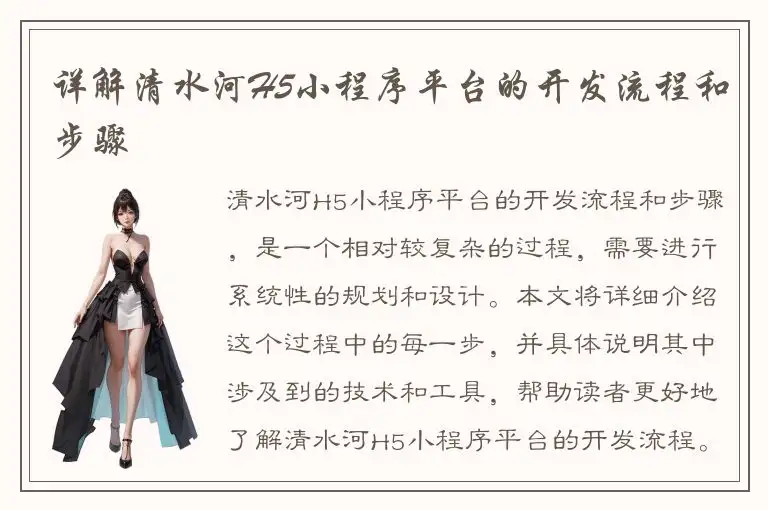 详解清水河H5小程序平台的开发流程和步骤