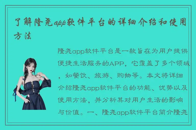 了解隆尧app软件平台的详细介绍和使用方法