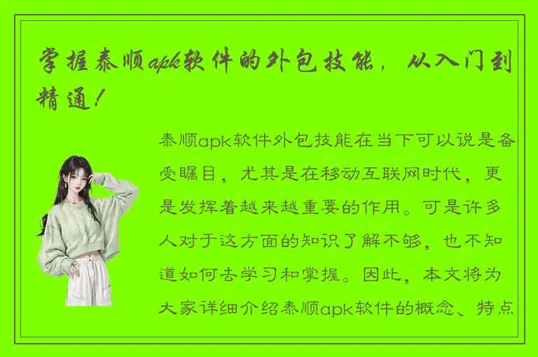 掌握泰顺apk软件的外包技能，从入门到精通！