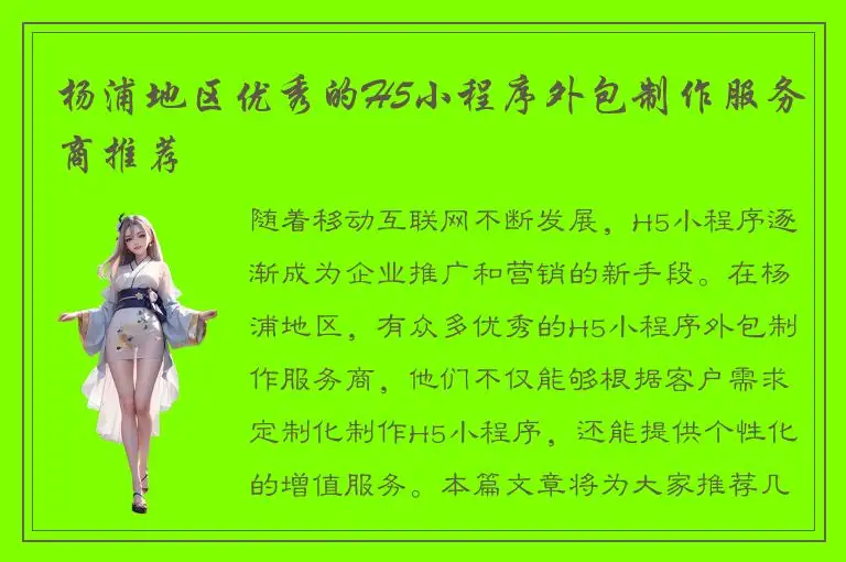杨浦地区优秀的H5小程序外包制作服务商推荐