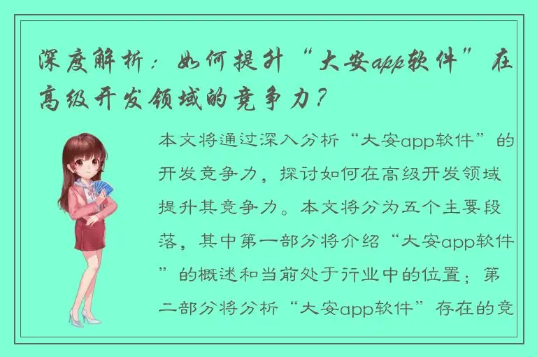 深度解析：如何提升“大安app软件”在高级开发领域的竞争力？